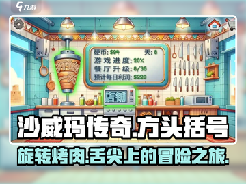 沙威玛传奇🔥超好玩！不玩你亏大了！截图1