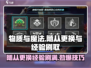 物质与魔法🔥随从更换&经验刷取攻略来啦！🎮