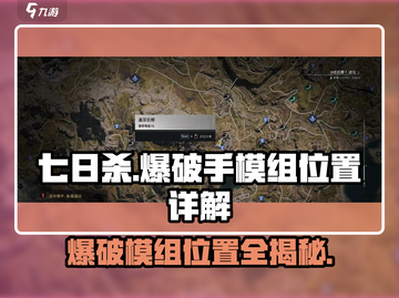 七日世界爆破模组在哪？💥游戏高手必看！截图1
