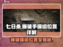 七日世界爆破模组在哪？💥游戏高手必看！