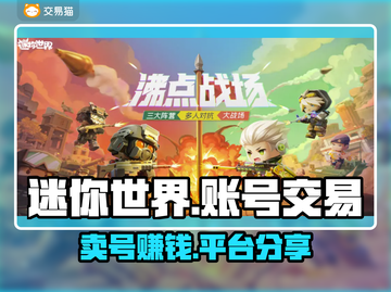 迷你世界：卖号能暴富？🔥安全平台在这里👇截图1