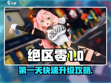 绝区零第一天🔥狂飙升级攻略LEVEL MAX！💥截图1