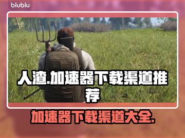 人渣游戏加速器推荐，玩《人渣》必备🔥截图1