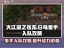 大江湖之苍龙与白鸟🔥鬼手入队攻略来啦！