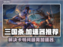 三国杀卡顿⚡用加速器秒变流畅，必备神器！