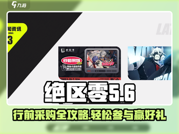 绝区零⚡行前采购参与攻略🔥超全指南！截图1