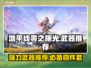 地平线零之曙光：4大强力武器推荐🔥💥