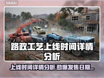 路政工艺上线时间🔥发售日期详情分析不容错过！💥截图1