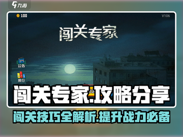 闯关专家🔥超全玩法攻略，游戏达人必看！截图1