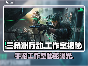 🔥三角洲行动手游出自哪个工作室？📍游戏迷必看！截图1