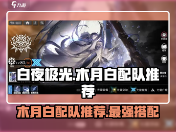 白夜极光🔥木月白最强配队推荐来啦！截图1