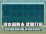 潜水员戴夫手机版🔥全武器介绍来啦！