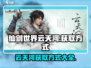 仙剑世界🔥云天河获取方式大揭秘！💎