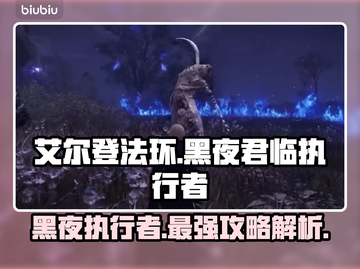 艾尔登法环黑夜君临执行者🔥超强攻略🌟截图1