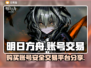 明日方舟账号交易平台🔥安全靠谱在这里！