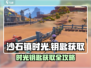 《沙石镇时光🔑钥匙获取攻略！等几天？》