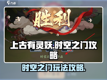 上古有灵妖时空之门🔥超全玩法攻略来了！截图1
