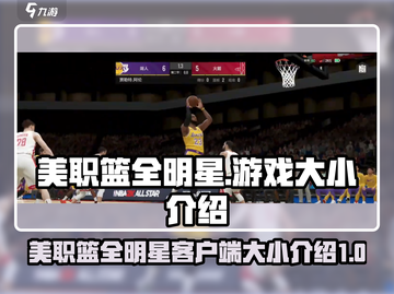 美职篮全明星游戏🔥客户端大小揭秘💡截图1