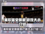 美职篮全明星游戏🔥客户端大小揭秘💡