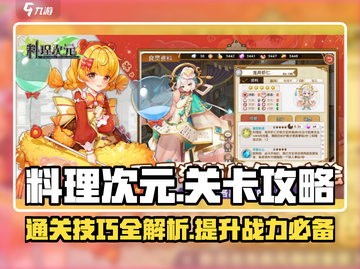 料理次元💥关卡攻略，轻松过关秘籍分享！🔥截图1