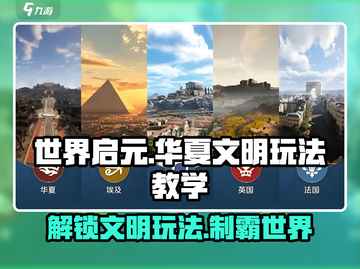 世界启元华夏文明🔥超详细玩法教学，轻松上手秒变大神！截图1