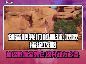 创造吧我们的星球🔥啾啾捕捉秘籍啾啾获得方式大揭秘🎉截图1