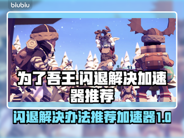 为了吾王🔥闪退解决+加速器推荐🎉截图1