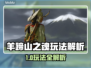 🎮羊蹄山之魂玩法大揭秘！🔥
