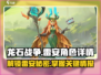 龙石战争🔥雷安角色详解，隐藏身份大曝光！