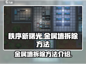 秩序新曙光🔥金属墙拆除技巧大公开！💥截图1
