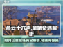 燕云十六声🔥童姥奇遇大曝光！隐月山任务超全攻略来了！