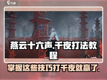 燕云十六声🔥千夜打法教程，轻松击败超强boss！截图1