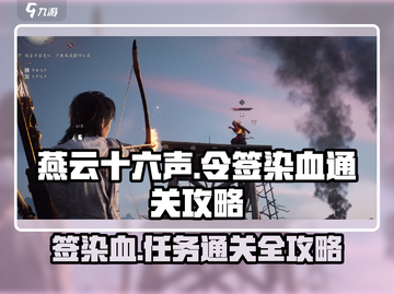 燕云十六声🔥令签染血！燕云众任务通关秘籍💡截图1