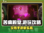 苦痛殿堂手机版🔥超好玩攻略来了！⚡