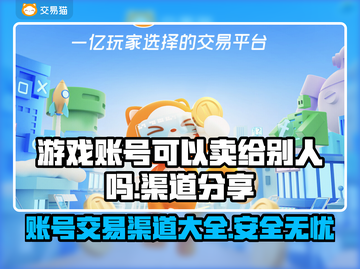 游戏账号能卖吗？🔥渠道大曝光！快速变现💰截图1