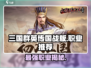 三国群英传国战版🔥三大职业排行，玩就玩最强的！