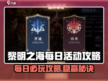 🎮黎明之海每日活动全攻略！速刷玩法大揭秘✨截图1