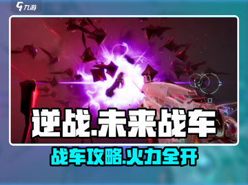 逆战未来战车玩法大揭秘！🎮💥截图1
