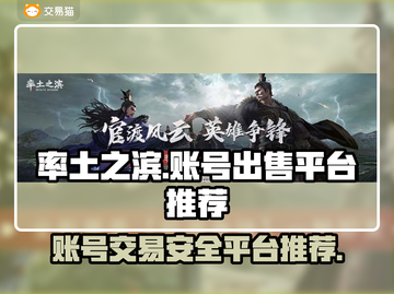 率土之滨账号出售🔥哪里平台最靠谱？👇截图1