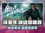 庆余年掉线？用这个加速器立马解决！🎉