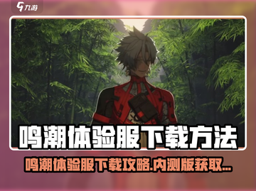 🎮鸣潮内测版下载攻略！速抢体验服资格！截图1