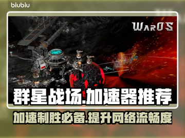 群星战场🔥加速器推荐，玩game必备！🚀截图1