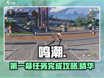 鸣潮截图1