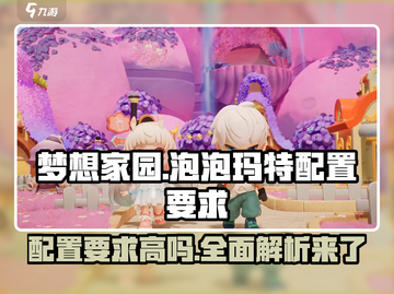 梦想家园泡泡玛特配置要求高？📱低配也能玩！💡截图1