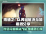 博德之门3对话闪退？加速器让你畅玩无忧！💥🎮