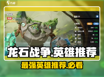 龙石战争🔥最强英雄推荐，这些角色绝对让你爱不释手！截图1