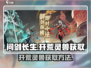 问剑长生🔥开荒必备灵兽获取方法大公开！