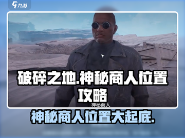 破碎之地🔥自由城神秘商人位置大起底！🎮截图1