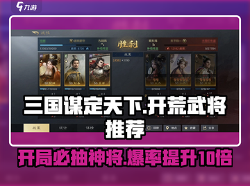 三国谋定天下🔥开局必抽的开荒武将推荐！截图1