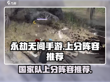 永劫无间手游🔥国家队上分阵容推荐🎉截图1